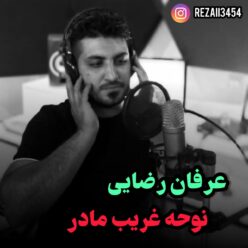 دانلود آهنگ عرفان رضایی غریب مادر